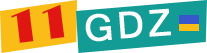 Logo 11GDZ