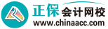 Logo 正保会计网校(原中华会计网校)-专注会计职业教育26年_会计职称考试培训