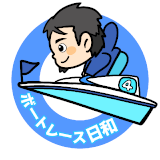 Logo ボートレース日和(旧競艇日和)〜データ分析決定版サイト〜